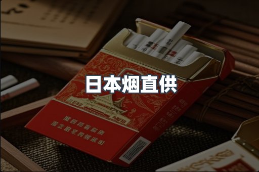 日本烟直供