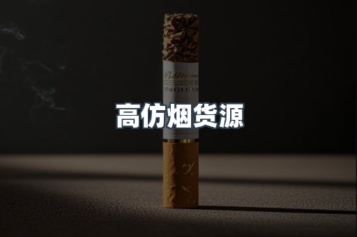 高仿烟货源